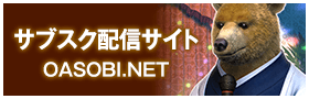 サブスク配信サイト OASOBI.NET