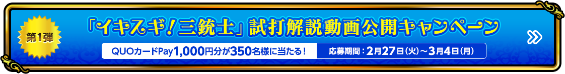 「イキスギ！三銃士」試打解説動画公開キャンペーン