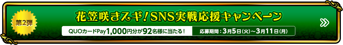 花笠咲きスギ！SNS実戦応援キャンペーン