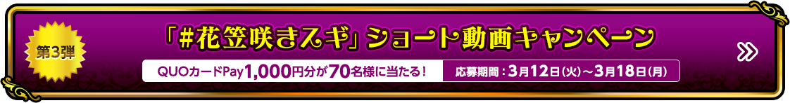 「#花笠咲きスギ」ショート動画キャンペーン