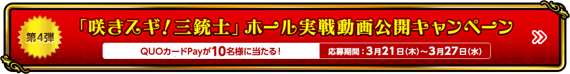 「咲きスギ！三銃士」ホール実戦動画公開キャンペーン