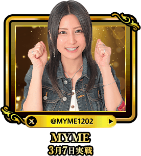 MYME3月7日実戦