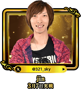 jin3月7日実戦