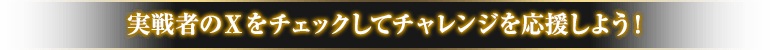 実戦者のXをチェックしてチャレンジを応援しよう!